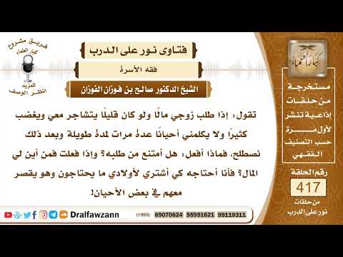 5604- هل يصح للزوج التشاجر مع زوجته إذا طلبت منه المال؟