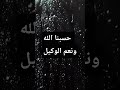 خالد الجليل حسبنا الله ونعم الوكيل mp3