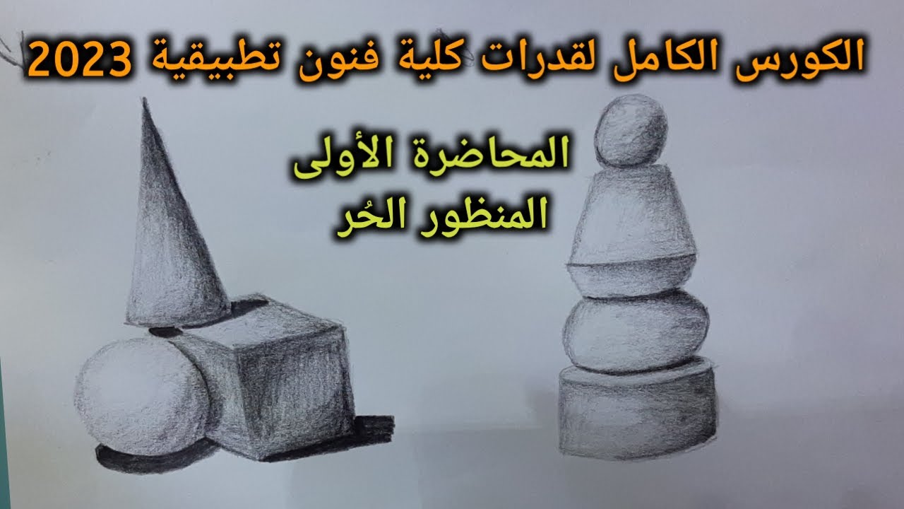 كورس قدرات كامل مجاني لكلية فنون تطبيقية٢٠٢٣  || المحاضرة الأولى المنظور الحُر