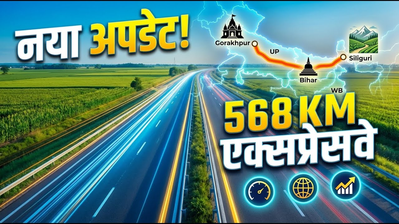 Gorakhpur–Siliguri Expressway Latest December Update | गोरखपुर-सिलीगुड़ी एक्सप्रेसवे Update