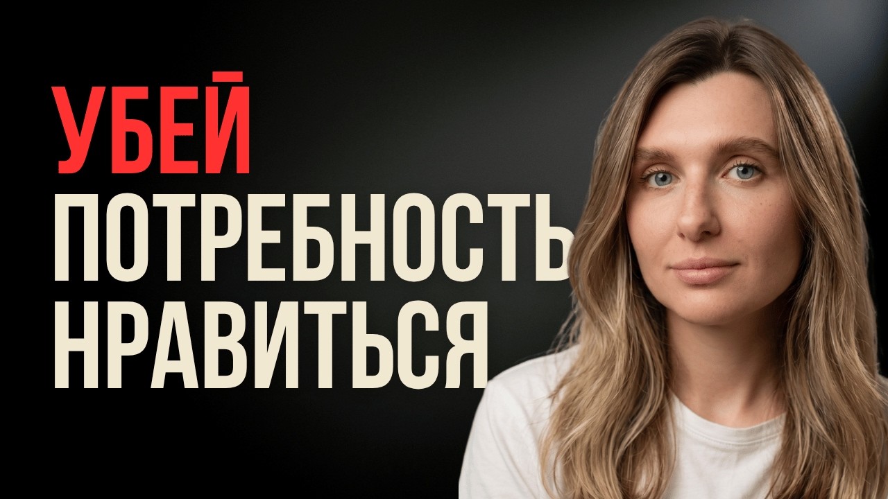 Это видео навсегда убьёт твою потребность нравиться дру… — Transcript