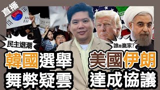 直播：民主退潮？韓國選舉舞弊疑雲、美國伊朗達成協議，誰是贏家？