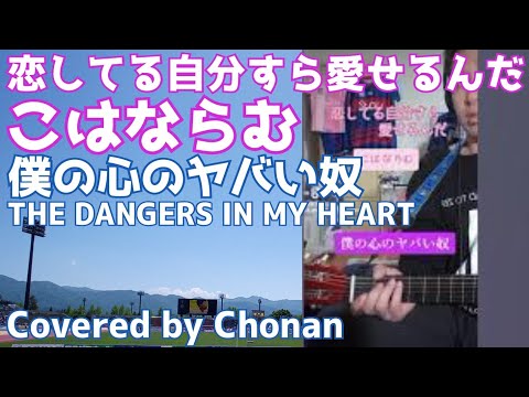 恋してる自分すら愛せるんだ／こはならむ【アコギ弾き語りCover】溢れてくる心のドアをこじ開けた♪