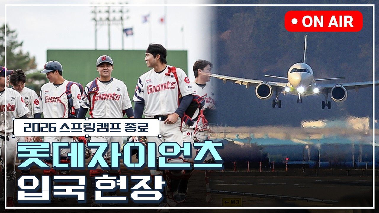 1,2차 스프링캠프 종료!ㅣ김해공항 입국 현장 실시간 라이브