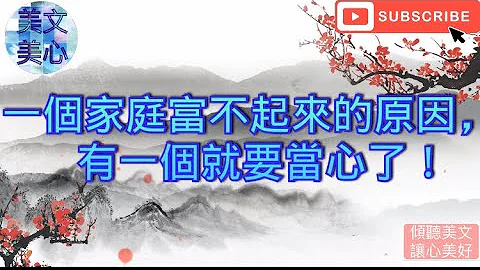 一个家庭富不起来的原因，有一个就要当心了！ - 天天要闻