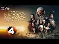 حصرياا الحلقه4 من مسلسل حكيم باشا بطوله مصطفى شعبان 