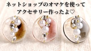 レジン♡ネットショップのオマケを使ってアクセサリーを作ってみた