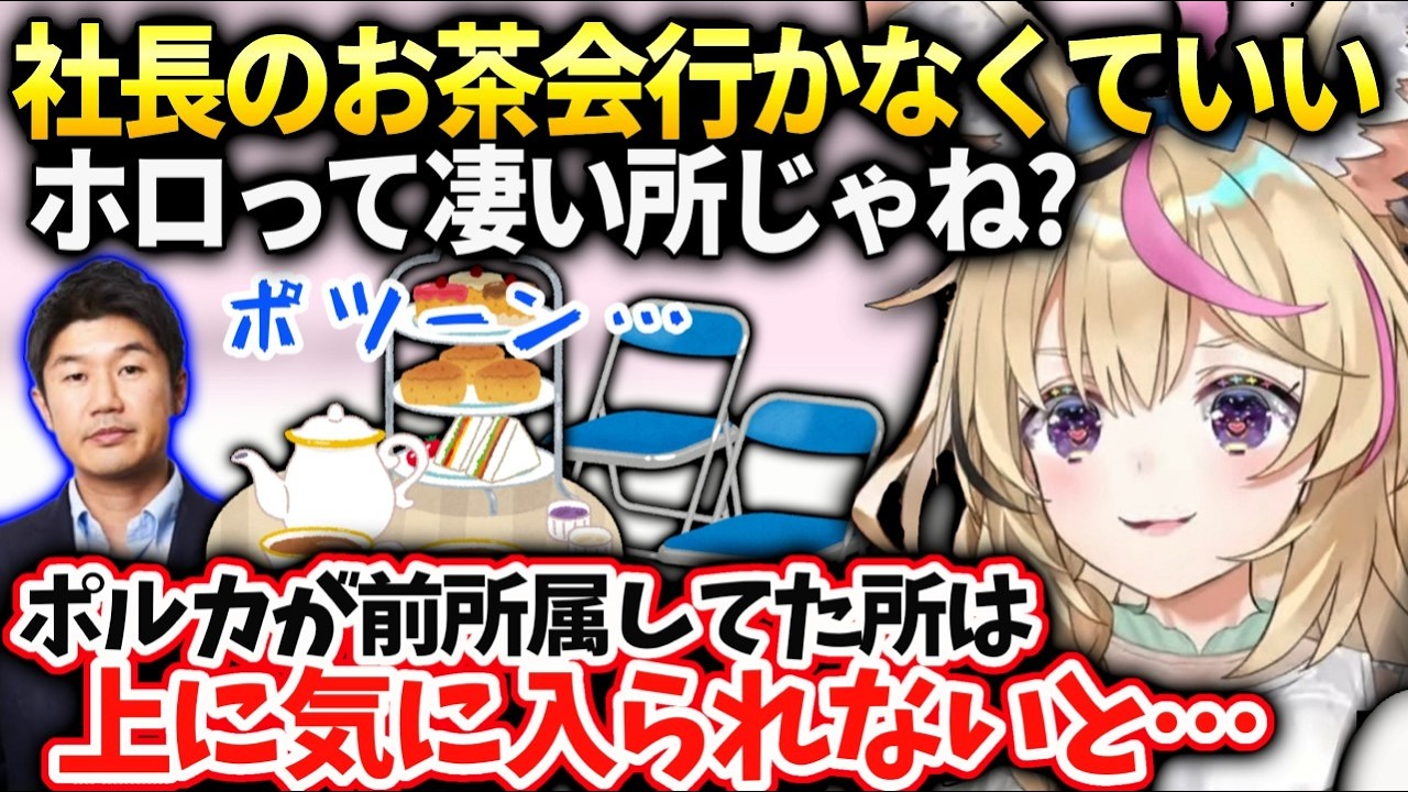 ポルカ昔いた所だったら上の人に気に入られようとしてた話とホロと新人の枠組みを分けた理由【尾丸ポルカ/ホロライブ】