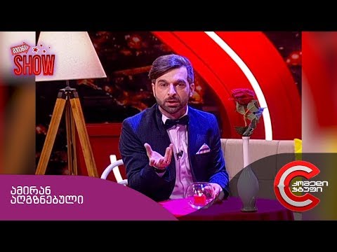გვიანი SHOW -  პოეტი, ამირან აღგზნებული