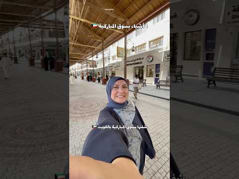 ٩ أشياء غريبة وحلوة بسوق المباركية بالكويت اكسبلور  كويت   كويتيه