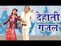 देहाती गजल - Bhojpuri NachNautanki Programme - Bhojpuri Nautanki Comedy