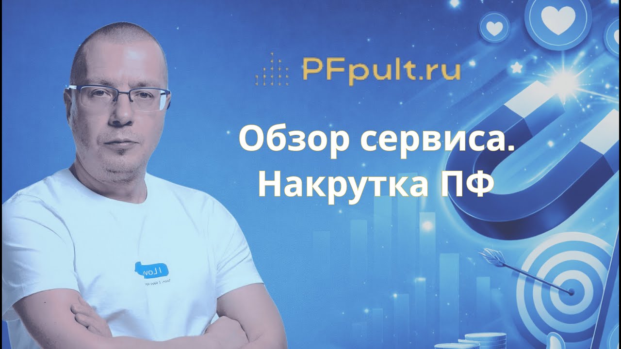 Обзор сервиса PFpult.  Накрутка поведенческих факторов