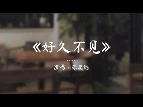 《好久不见》- 演唱：陈奕迅 | 伴曲 & 歌词