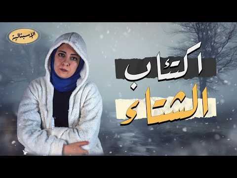 ليه بنكتئب في الشتاء أنا شخصي ا أكرهه الاسبتالية