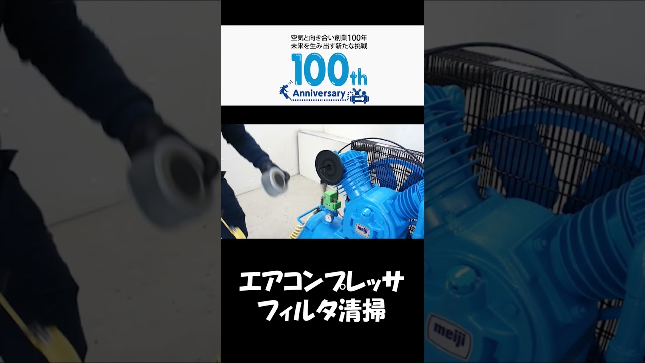 エアコンプレッサフィルタ交換 #shorts #メンテナンス #コンプレッサー