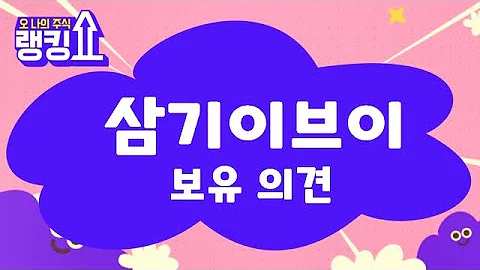 목표가 20,000원! 손절가 12,500원 / 삼기이브이(419050) [랭킹쇼, 오 나의 주식] #랭킹쇼 #토마토tv