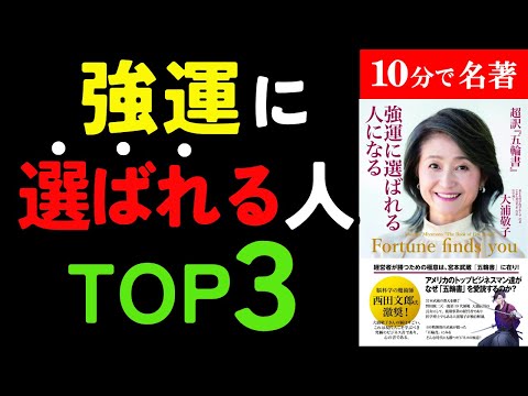 強運な人マジでこれだけやってる!『超訳「五輪書」 強運に選ばれる人になる 』究極のまとめ