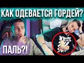 Гордей носит паль? Сколько стоит его одежда?