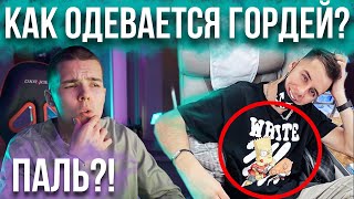 Гордей носит паль? Сколько стоит его одежда?