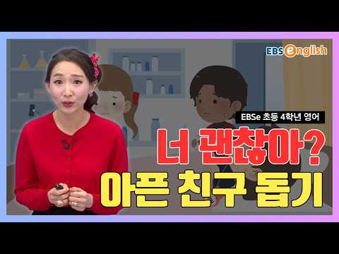 크리시와 함께하는 즐거운 <strong>영어</strong> l "괜찮니?" 아파 보이는 친구의 상태 묻고 답하기! l EBSe 초등 4학년 <strong>영어</strong> Day <strong>8</strong>