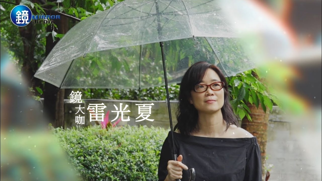 鏡週刊 鏡大咖》聲音祕境中的雨田小姐 雷光夏 - YouTube