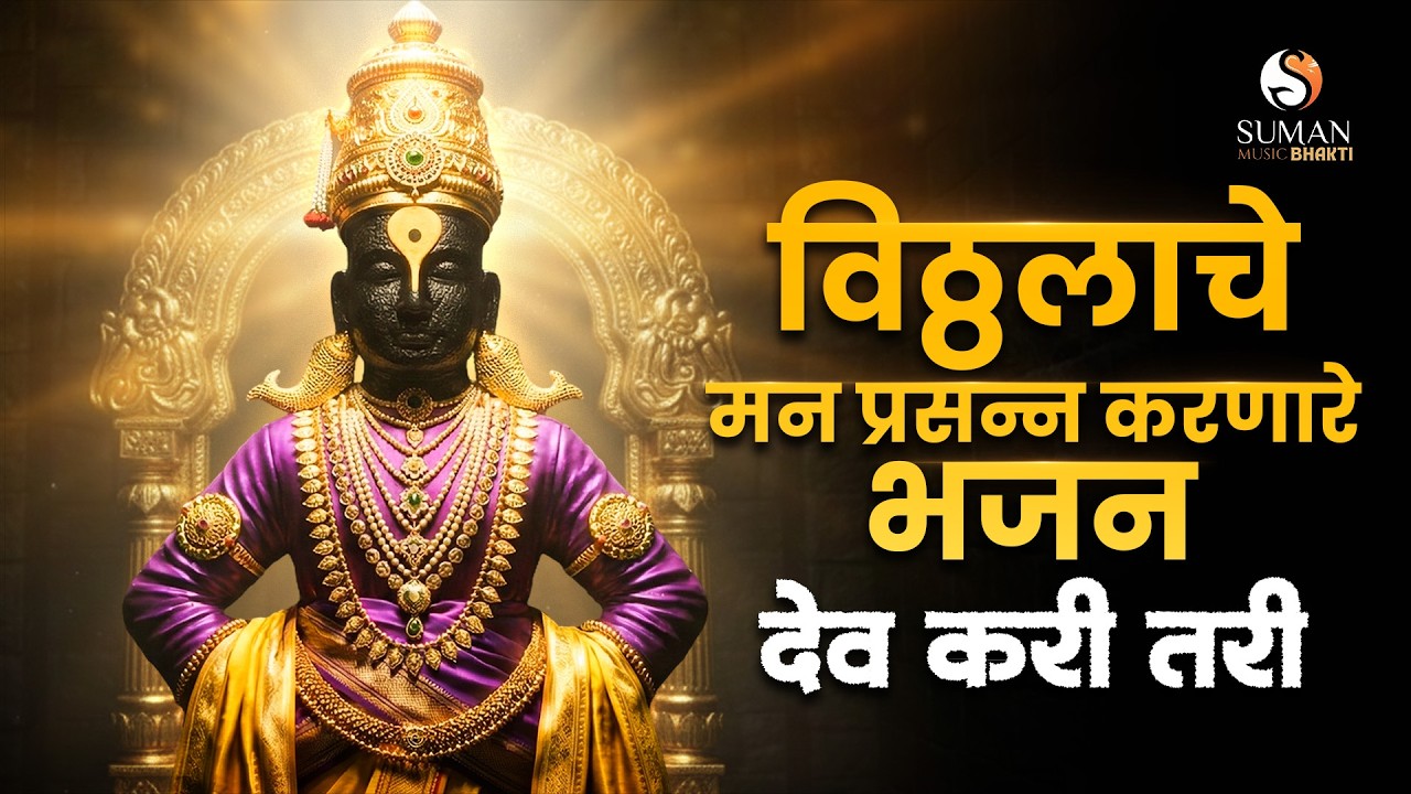 देव करी तरी | Vitthal Song | Bhagwan Lokare | Marathi Bhakti Geet | विठ्ठलाची गाणी  #vitthalbhajan
