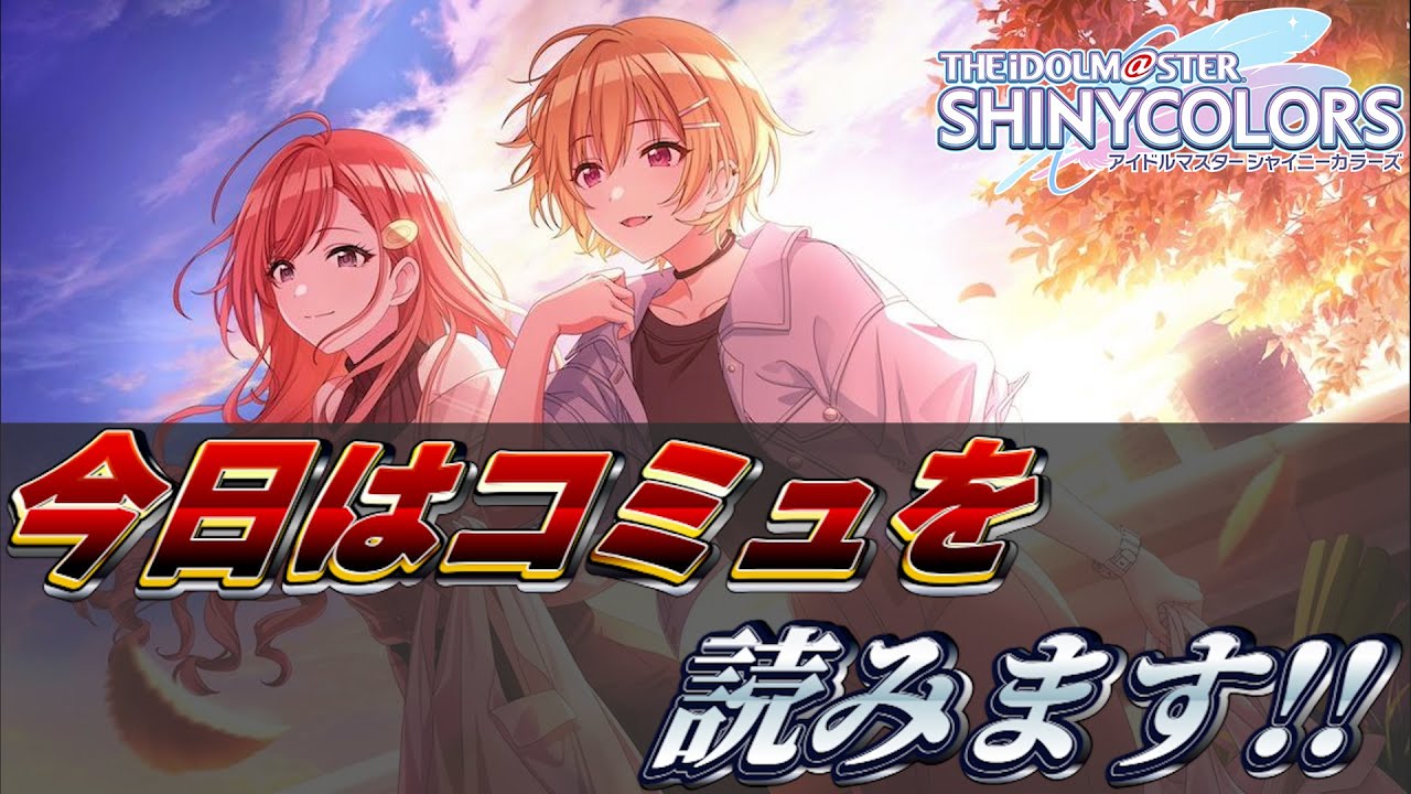 【シャニマス】コラボ先と打って変わって切なさ香るあらすじなのはこのユニット～！の回【コミュ読み】【夢のあと、さき】