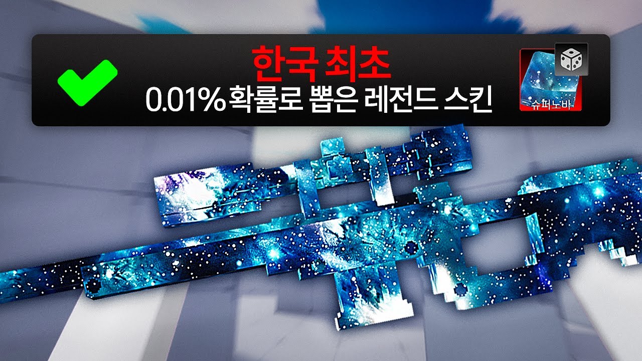 한국 최초 0.01% 확률 전설 스킨 뽑았습니다.
