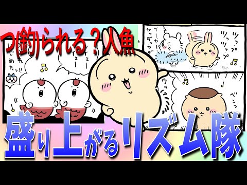 【ちいかわ】メインボーカルうさぎによるリズム隊の歌が炸裂！【まいにち考察】