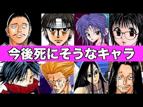 【ハンターハンター】今後死にそうなキャラランキング！！1位は人気の○○だった！？