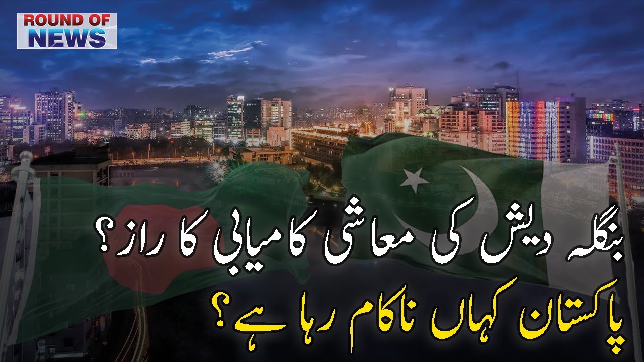 Pakistan Ron R RON | The secret of Bangladesh's economic success? | Where has Pakistan ...
