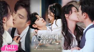 💋Multi Sub【沈總，你的作精老婆已送達】豪門棄女閃婚殘疾大佬，全家寵上天放肆撩，掉馬瞬間嚇傻！#短劇完整版#短劇推薦#短劇全集#drama#小言推文#戀愛#蘭嵐#王嘉懋 screenshot 3