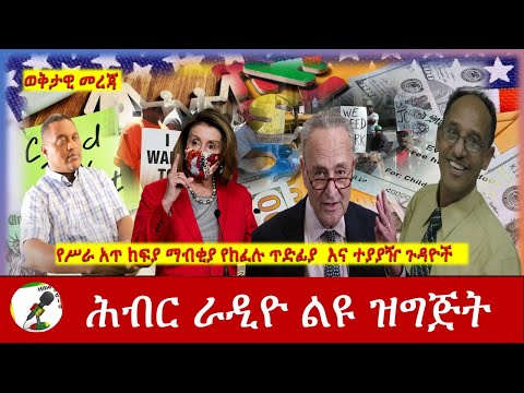 የሥራ አጥ ክፍያ ማብቂያ የክፈሉ ጥድፊያ  እና ተያያዥ ጉዳዮች | Hiber Radio With Ato Teka Kelele Sep 06, 2021 | Ethiopia