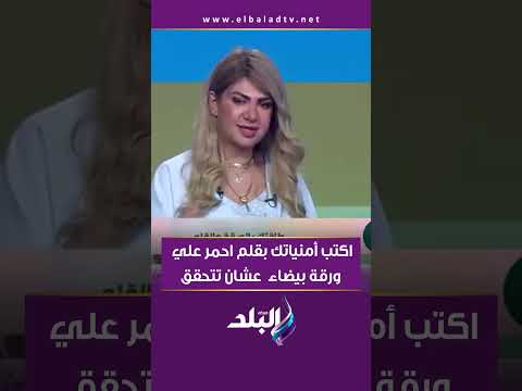 اكتب أمنياتك بقلم احمر علي ورقة بيضاء عشان تتحقق