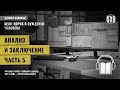 Анализ и заключение. Часть 5. Даниэль Канеман &quot;Шум: изъян в человеческом суждении&quot;