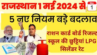New Rules Rajasthan 1 में 2024 से नए नियम बड़े बदलाव फ्री राशन, बोर्ड परीक्षा रिजल्ट, LPG Rate
