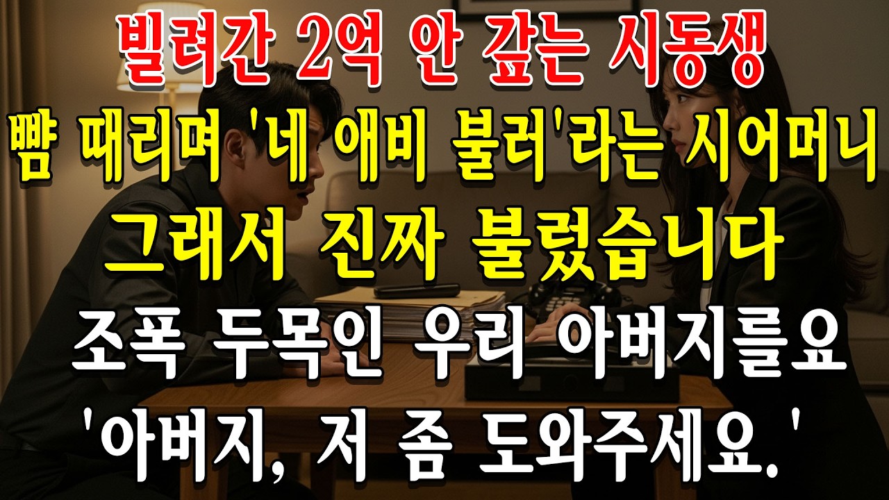 빌려간 2억 안 갚는 시동생, 뺨 때리며 '네 애비 불러'라는 시어머니. 그래서 진짜 불렀습니다. 조폭 두목인 우리 아버지를요. '아버지, 저 좀 도와주세요.'
