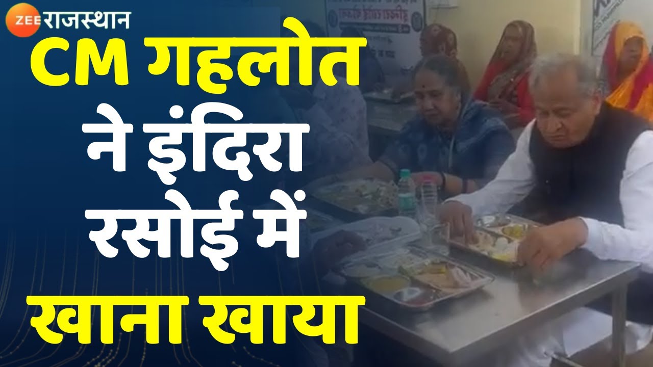 Jaipur News: जलमहल के पास इंदिरा रसोई में CM Gehlot ने पत्नी के साथ खाना खाना I Indira Rasoi Yojana