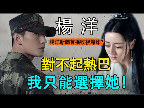 熱巴成楊洋上位工具？曾靠熱巴火遍全球，成名後反把熱巴擠下神颱？楊洋新劇真有這麼硬核？ #特戰榮耀#燕破岳#楊洋#恰似故人歸#與君初相識楊洋