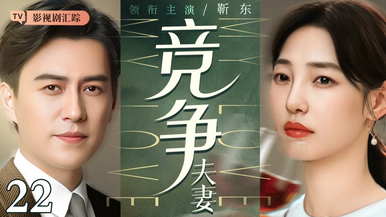 【2026最新电视剧】竞争夫妻 22｜顶级外科医生#靳东 #白百何 职场竞争，夫妻摩擦由此产生，两人最终能否实现事业家庭双赢？(#靳东 /#白百何 )