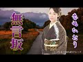 香西かおり 「無言坂」Mugonzaka