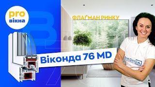 Новий технологічний флагман Віконда 76 MD: міцний, надійний і енергоефективний профіль