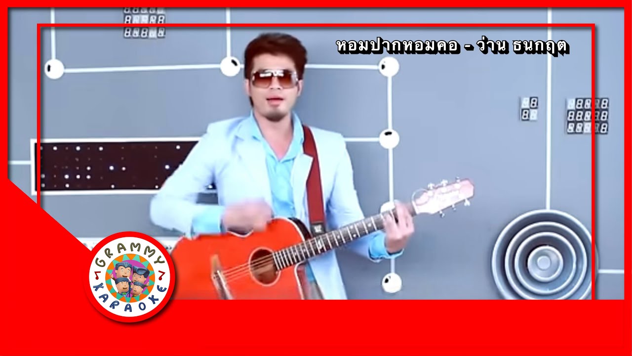 คาราโอเกะ หอมปากหอมคอ - ว่าน ธนกฤต
