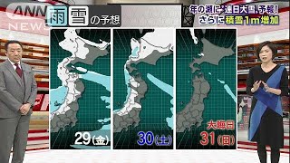 年の瀬に“連日大雪”予想！さらに積雪1m増加も(17/12/25)