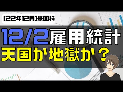 [米国株] 12月2日、日本時間22時半発表。雇用統計プレビュー。天国か地獄か？