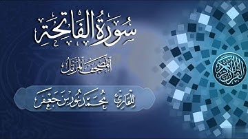 سورة الفاتحة | #بصائر  | القارئ|| محمد نور بن جعفر | من تسجيلات #المصحف_المرتل