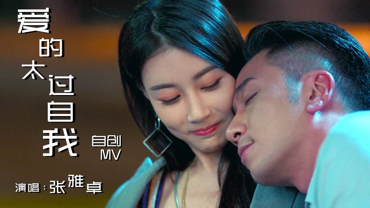 张雅卓 - 爱的太过自我 (网剧 “战毒 White War” 片尾曲) 追这部剧就是为了看这俩Couple，你以为当警嫂这样容易吗 | 自创MV