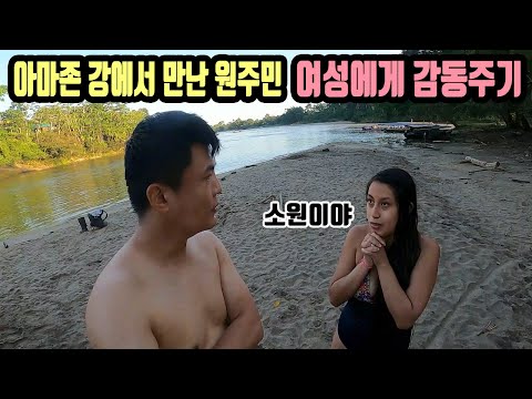 <strong>아마존</strong> 강에서 수영하다 만난 <strong>원주민</strong> 여자에게 한국인의 감동 전해주기 🇪🇨 [16] 세계여행 에콰도르