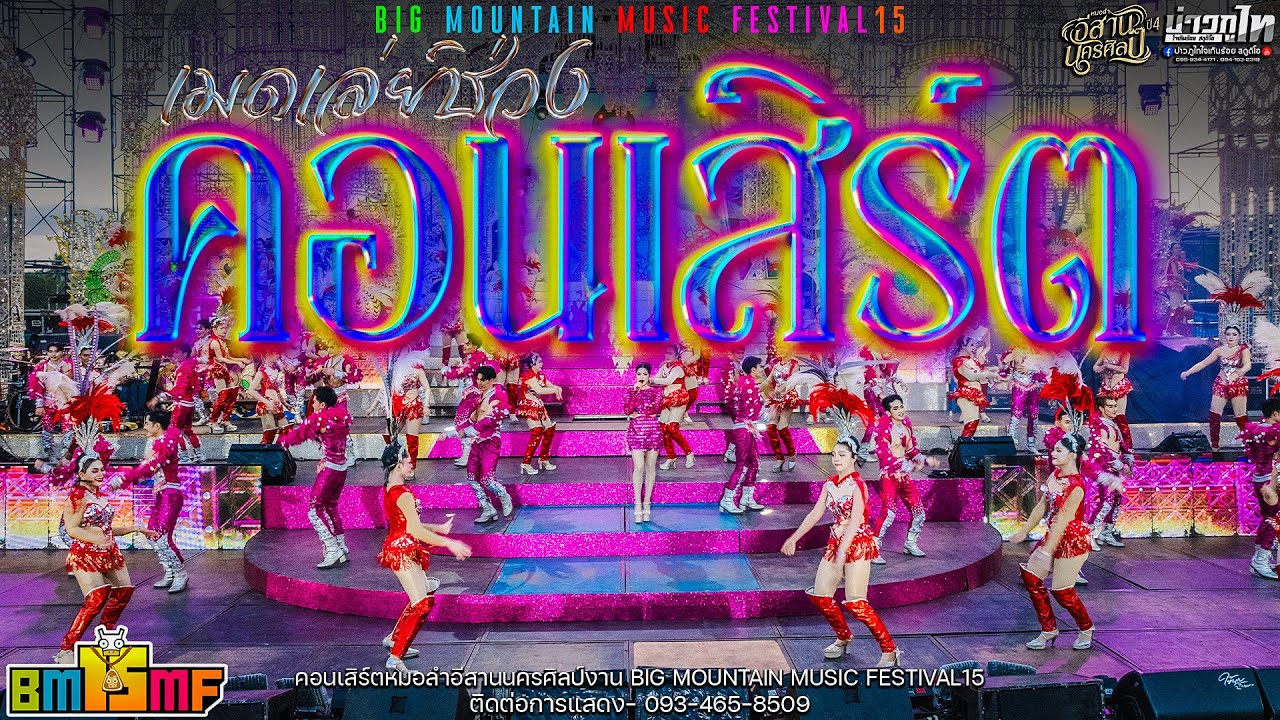 ใหม่ล่าสุด//เมดเล่ย์ช่วงคอนเสิร์ต คอนเสิร์ตหมอลำอีสานนครศิลป์BIG MOUNTAIN MUSIC FESTIVAL15
