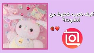 كيف نجيب خطوط من انشوت؟💗✨{شرح} screenshot 3